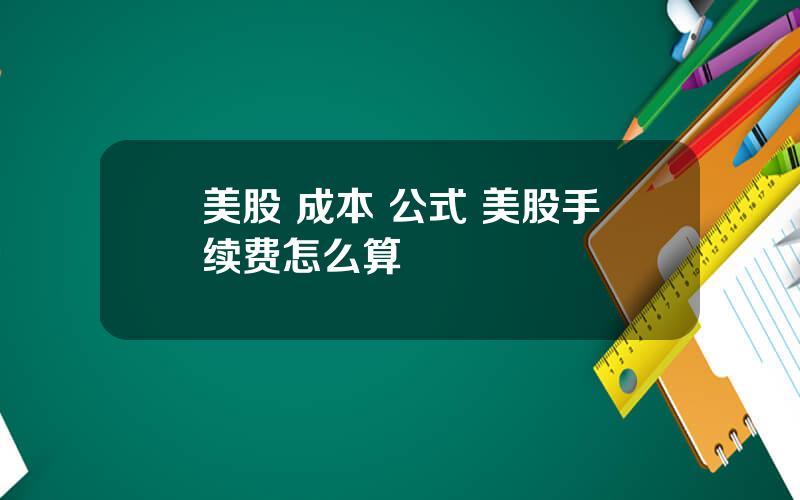 美股 成本 公式 美股手续费怎么算